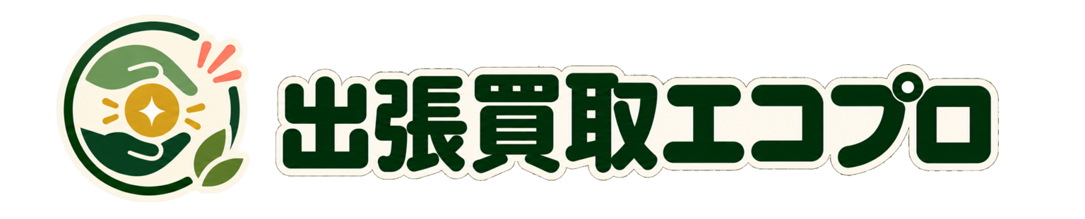 仙台の不用品買取なら | 出張買取エコプロ