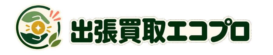 仙台の不用品買取なら | 出張買取エコプロ